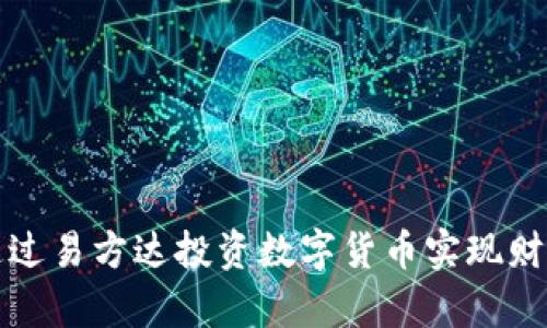 如何通过易方达投资数字货币实现财富增长