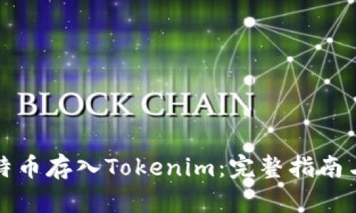 如何将比特币存入Tokenim：完整指南与实用技巧