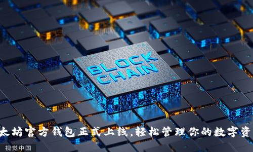 以太坊官方钱包正式上线，轻松管理你的数字资产！