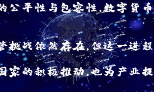   国家发布数字货币标准：推动经济数字化转型的里程碑 / 
 guanjianci 数字货币, 经济转型, 财政政策, 金融科技 /guanjianci 

引言：数字货币的崛起
随着科技的不断发展，数字货币逐渐成为全球经济的重要组成部分。国家发布数字货币标准，标志着这一领域的重大进展。这一举措不仅反映了政府对经济数字化转型的重视，也为金融科技的发展奠定了基础。

数字货币的背景
数字货币，特别是中央银行数字货币（CBDC），在近年来引起广泛关注。各国中央银行纷纷探索这条新路径。根据国际货币基金组织（IMF）的报告，数字货币有助于提高支付系统的效率，降低交易成本，推动金融包容性。

标准的重要性
发布数字货币标准，是提升数字货币可信度的重要举措。标准化有助于确保不同数字货币之间的兼容性，促进国内外交易的顺畅进行。它为参与者提供了清晰的规则和框架，有助于降低法律风险，保护消费者权益。

标准的主要内容
国家发布的数字货币标准包括多个方面，主要涵盖以下内容：
ul
    listrong身份验证机制：/strong采用多层次的身份验证方法，以确保用户安全和隐私。 /li
    listrong交易透明性：/strong要求所有交易应可追踪，保障市场的公平性和透明度。/li
    listrong数据安全性：/strong提出严格的数据保护要求，确保用户信息不被泄露。/li
    listrong技术标准：/strong规定数字货币技术平台的标准，促进不同系统间的互通性。/li
/ul

数字货币的潜在好处
数字货币带来的好处显而易见。例如，降低交易成本是最为直观的优势。传统金融系统中，通过银行转账需要支付高额手续费，而数字货币几乎可以实现零交易成本。 

其次，数字货币能够提升支付效率。无论是跨境支付还是国内支付，数字货币都能实现几乎实时的交易。 这对全球经济的流动性有着积极的促进作用。 

对经济的影响
数字货币的推广将推动经济结构的调整与。首先，数字货币简化了支付流程，促进了消费和投资的增长。这将为实体经济注入新的活力。

其次，数字货币的普及将促进金融科技的快速发展。各类金融科技公司将借此机遇推出新的产品和服务，满足消费者日益多样化的需求。

面临的挑战
然而，数字货币的推广并非一帆风顺。包括技术安全、用户隐私及法律法规等多个方面都需要解决。

技术安全是数字货币普及的首要问题。黑客攻击、网络安全漏洞等问题依然存在，导致用户对数字货币的信任度降低。

而用户隐私保护同样至关重要。在数字货币交易中，个人信息的保护需要得到充分重视。相关机构需制定更为严格的政策，确保用户信息不被滥用。

国际视野下的数字货币
在国际范围内，许多国家也在积极探索数字货币标准。比如，中国的数字人民币、欧洲央行的数字欧元等均在不断推进中。这些国家间的标准协调，将有助于形成一个更加稳定和高效的国际金融环境。

数字货币与社会的关系
数字货币不仅是金融工具，还与社会发展息息相关。这一新兴的货币形式，特别是在流通和使用上，将有效促进社会经济的公平性与包容性。数字货币有助于金融服务的普及，使未 банки населения（unbanked populations）也能参与到经济活动中来。

结尾：未来展望
随着国家数字货币标准的发布，我们可以看到未来数字经济的美好前景。数字货币将推动经济更加高效、透明和包容。尽管挑战依然存在，但这一进程已经不可逆转。祝愿在不久的将来，数字货币能够为我们的生活带来更多的便利与可能性。

在全球经济转型的背景下，数字货币的标准化显得尤为重要。通过明确的指导方针和规范，数字货币的未来将更加光明。国家的积极推动，也为产业提供了发展新机遇。未来，数字货币的应用场景将不断拓广，呈现出更加多元化的面貌，成为推动社会进步的重要力量。