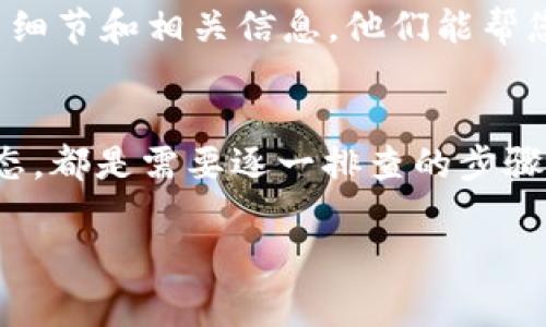 在处理 Tokenim 或任何数字货币交易时，未收到币可能由多种原因引起。以下是一些可能导致您未收到币的常见原因，以及相应的解决方法：

1. 交易未确认
加密货币交易通常需要一定的确认时间。当您发送或接收币时，交易可能尚未完成确认。请耐心等待，查看区块链浏览器是否有您的交易记录。

2. 地址错误
请核实您输入的收款地址是否正确。加密货币转账一旦发生，无法撤回。因此，确保地址无误是至关重要的。

3. 网络拥堵
有时，网络拥堵会导致交易确认的延迟。这在高峰期更常见，例如加密市场出现波动时。您可以查看当前的网络状况，了解是否因网络拥堵而延迟。

4. 钱包问题
您使用的钱包可能存在问题。尝试重启钱包应用，或者检查钱包是否需要更新。如果有多个钱包，确保您查看的是正确的钱包。

5. 交易费用低
如果您设置的交易费用过低，您的交易可能会被矿工忽略。这意味着交易确认时间会被延长。下次发送币时，建议您使用建议的交易费用，以确保更快的确认。

6. 平台问题
如果您在交易所或在线平台上进行交易，可能出现平台问题。请检查平台的公告或社群，看看是否有维护或技术问题导致交易延迟。

7. 客户服务
如果您确认以上所有问题均未发生，请联系 Tokenim 的客户服务。提供您的交易细节和相关信息，他们能帮您尽快解决此问题。

总结
未收到币的情况可能因多个因素造成。核实收款地址、等待交易确认、检查网络状态，都是需要逐一排查的步骤。如果仍遇到问题，及时寻求支持是最有效的解决方法。希望您能尽快收到您的币！

如果您还有其他问题或需要更多帮助，请随时告诉我！