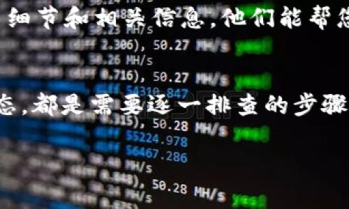 在处理 Tokenim 或任何数字货币交易时，未收到币可能由多种原因引起。以下是一些可能导致您未收到币的常见原因，以及相应的解决方法：

1. 交易未确认
加密货币交易通常需要一定的确认时间。当您发送或接收币时，交易可能尚未完成确认。请耐心等待，查看区块链浏览器是否有您的交易记录。

2. 地址错误
请核实您输入的收款地址是否正确。加密货币转账一旦发生，无法撤回。因此，确保地址无误是至关重要的。

3. 网络拥堵
有时，网络拥堵会导致交易确认的延迟。这在高峰期更常见，例如加密市场出现波动时。您可以查看当前的网络状况，了解是否因网络拥堵而延迟。

4. 钱包问题
您使用的钱包可能存在问题。尝试重启钱包应用，或者检查钱包是否需要更新。如果有多个钱包，确保您查看的是正确的钱包。

5. 交易费用低
如果您设置的交易费用过低，您的交易可能会被矿工忽略。这意味着交易确认时间会被延长。下次发送币时，建议您使用建议的交易费用，以确保更快的确认。

6. 平台问题
如果您在交易所或在线平台上进行交易，可能出现平台问题。请检查平台的公告或社群，看看是否有维护或技术问题导致交易延迟。

7. 客户服务
如果您确认以上所有问题均未发生，请联系 Tokenim 的客户服务。提供您的交易细节和相关信息，他们能帮您尽快解决此问题。

总结
未收到币的情况可能因多个因素造成。核实收款地址、等待交易确认、检查网络状态，都是需要逐一排查的步骤。如果仍遇到问题，及时寻求支持是最有效的解决方法。希望您能尽快收到您的币！

如果您还有其他问题或需要更多帮助，请随时告诉我！