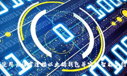 如何使用易语言连接以太坊钱包并实现智能合约操作