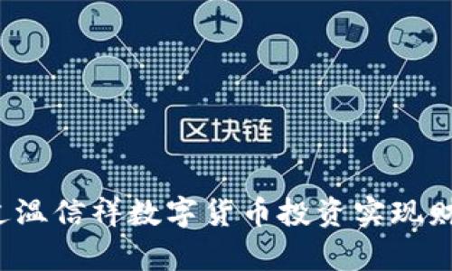 如何通过温信祥数字货币投资实现财富增值？