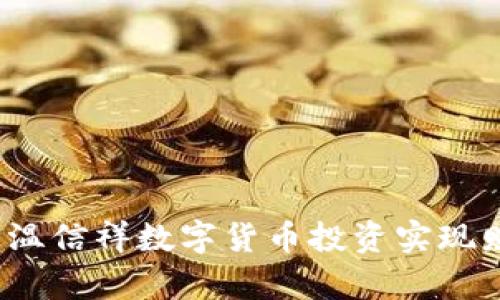 如何通过温信祥数字货币投资实现财富增值？
