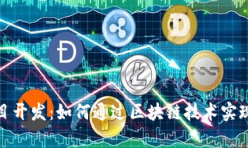 深入分析Tokenim项目开发：如何通过区块链技术实现高效的去中心化应用