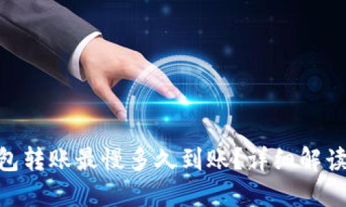Tokenim钱包转账最慢多久到账？详细解读与实用指南