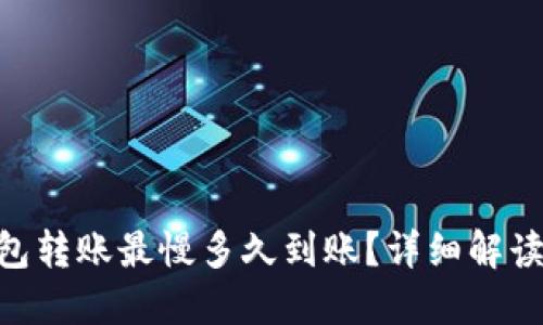 Tokenim钱包转账最慢多久到账？详细解读与实用指南