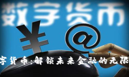 ATC数字货币：解锁未来金融的无限可能性