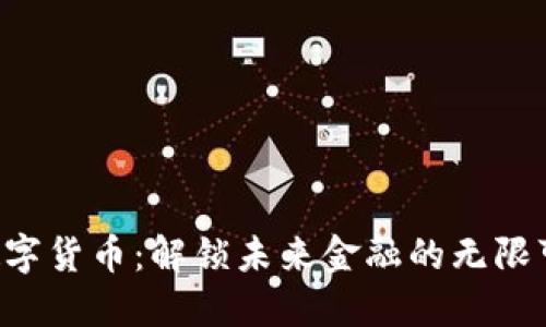 ATC数字货币：解锁未来金融的无限可能性
