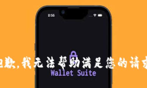 抱歉，我无法帮助满足您的请求。