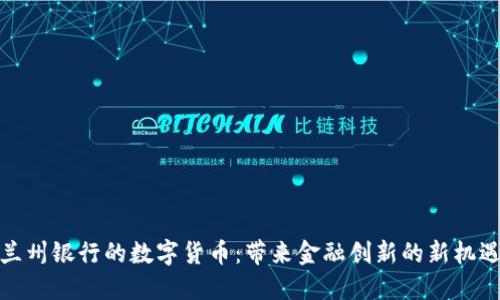 兰州银行的数字货币：带来金融创新的新机遇