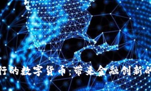 兰州银行的数字货币：带来金融创新的新机遇