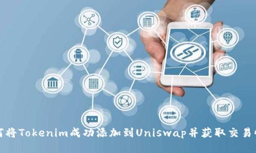 如何将Tokenim成功添加到Uniswap并获取交易收益