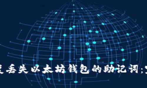 如何恢复丢失以太坊钱包的助记词：完整指南