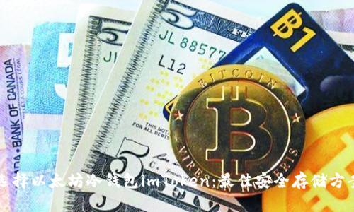 为何选择以太坊冷钱包imToken：最佳安全存储方案详解