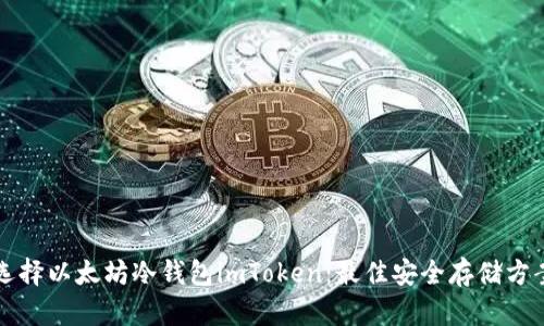 为何选择以太坊冷钱包imToken：最佳安全存储方案详解