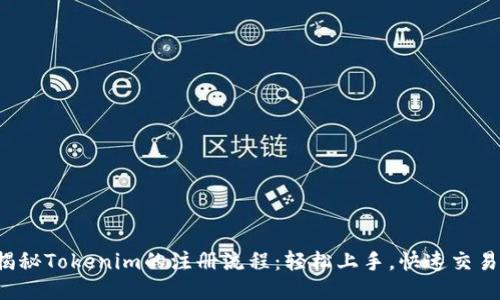 揭秘Tokenim的注册流程：轻松上手，快速交易！