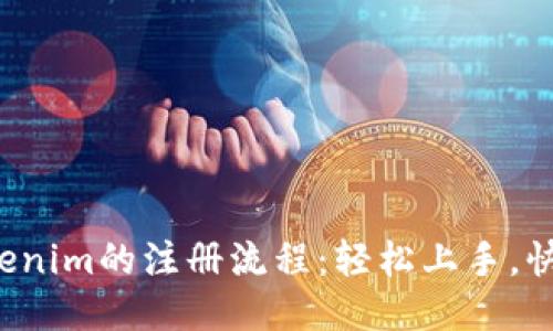 揭秘Tokenim的注册流程：轻松上手，快速交易！