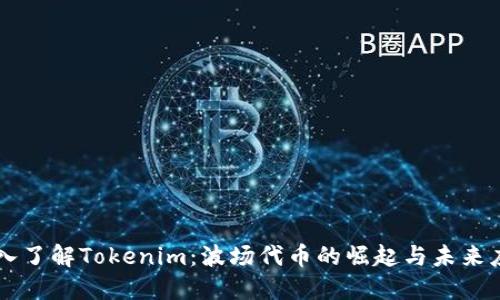 深入了解Tokenim：波场代币的崛起与未来应用