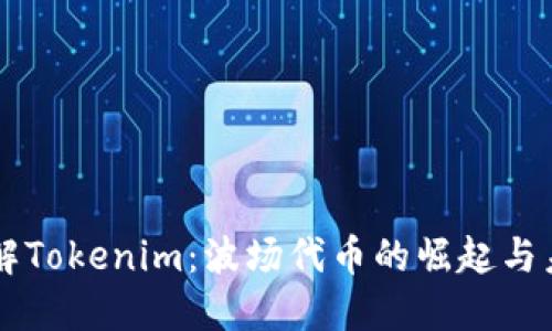 深入了解Tokenim：波场代币的崛起与未来应用