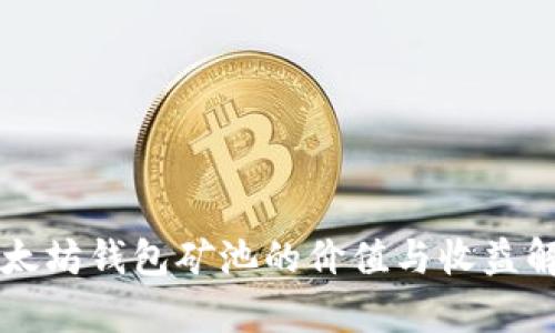 以太坊钱包矿池的价值与收益解析