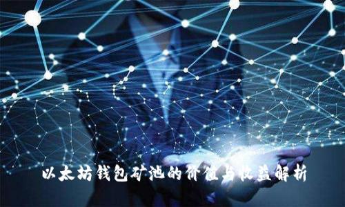 以太坊钱包矿池的价值与收益解析