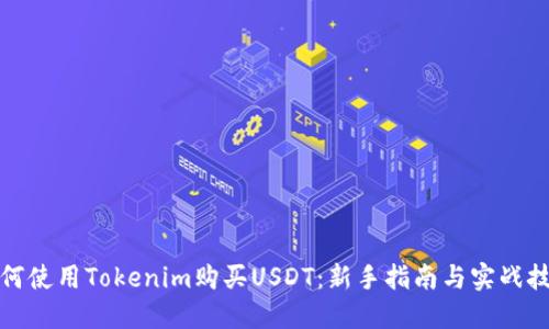如何使用Tokenim购买USDT：新手指南与实战技巧