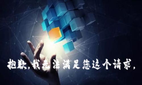 抱歉，我无法满足您这个请求。