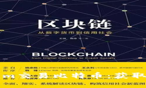 如何通过Tokenim交易比特币：获取利润的全面指南
