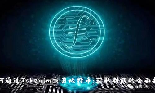 如何通过Tokenim交易比特币：获取利润的全面指南