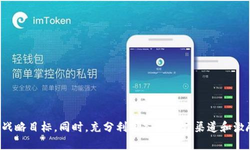    如何做好央行数字货币推广，提升国民接受度和使用率  /   
 guanjianci  央行数字货币, 推广策略, 用户体验, 使用率  /guanjianci 

引言
央行数字货币（CBDC）作为一种全新的货币形态，正逐渐引起全球范围内的关注。它以数字化的形式存在，致力于更好地服务于经济发展和人民生活。因此，推广央行数字货币显得尤为重要。而如何有效地推广数字货币，提升国民接受度和使用率，成为了当下亟待解决的问题。

了解央行数字货币的优势
要做好推广工作，首先需要让公众理解央行数字货币的优势。央行数字货币的主要优点包括：
ul
    li提高支付便利性：央行数字货币使得支付过程更加迅速和便捷，降低了交易成本。/li
    li增强金融安全性：数字货币由国家央行直接发行，保障其价值，降低通货膨胀风险。/li
    li促进金融普惠：数字货币可以帮助更多的人群接入金融服务，尤其是在偏远地区。/li
    li支持经济发展：通过数字货币进行交易，将提升整个经济效益，促进消费和投资。/li
/ul

制定清晰的推广目标
在开展推广活动时，明确目标是至关重要的。推广目标可以包括：
ul
    li初步提高公众的认知度，增加他们对央行数字货币的了解。/li
    li创建一套完善的使用流程，确保人们能够顺利地进行交易。/li
    li鼓励用户积极参与，提供激励措施以提升使用频率。/li
    li持续跟踪用户反馈，服务体验。/li
/ul

设计用户友好的界面
数字货币的推广很大程度上依赖于用户体验。设计一个友好的操作界面，能有效降低用户的使用门槛。例如：
ul
    li采用的设计风格，避免过于复杂的功能。/li
    li提供详尽的使用教程和常见问题解答，帮助用户快速上手。/li
    li重视用户反馈，根据用户的意见不断进行改进。/li
/ul

多样化的推广渠道
为了让更多人了解央行数字货币，可以采用多渠道的推广策略。常见的推广渠道包括：
ul
    li社交媒体营销：通过微博、微信、抖音等平台发布相关内容，引导讨论。/li
    li线下活动：组织讲座、宣传活动等，直接与公众交流，增强互动感。/li
    li合作伙伴推广：与金融机构、商家等合作，通过其渠道宣传央行数字货币。/li
    li媒体宣传：利用新闻、杂志等传统媒体，发布有关数字货币的报道和评论。/li
/ul

提供激励措施
为了提高人们的积极性，可以设计一些激励措施。例如：
ul
    li首次使用数字货币的用户可以获得一定的奖励，比如现金返还或消费优惠。/li
    li推出推荐奖励机制，鼓励用户将数字货币推荐给亲友。/li
    li举办使用抽奖活动，吸引用户参与。/li
/ul

加强教育和培训
数字货币的理解并不仅限于其使用方式，公众对于其背后的原理和潜在风险也应有充分了解。可以通过以下方式加强教育： 
ul
    li开设线上课程，讲解数字货币的基础知识和应用场景。/li
    li编写的手册，帮助复杂的概念。/li
    li与学术机构合作，开展研究，提升社会整体金融素养。/li
/ul

与用户持续沟通
推广不仅是一次性的活动，而是一个持续的过程。为了保持用户的热情和关注，可以通过以下方式保持沟通：
ul
    li定期向用户发送新闻简报，更新有关数字货币的动态和使用技巧。/li
    li设置招聘用户反馈的渠道，关注他们的建议和投诉。/li
    li通过社交媒体与用户互动，及时解答他们的问题。/li
/ul

总结
推广央行数字货币是一项复杂而艰巨的任务，需要多方面的努力。不仅要强调数字货币本身的优势，还要考虑用户体验，制定明确的战略目标。同时，充分利用各种推广渠道和激励机制，确保公众对数字货币的认知和接受度不断提升。这项工作必须与时俱进，在推广过程中不断调整和策略，以实现最终的目标。