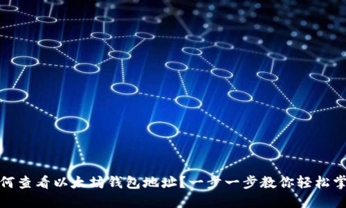 如何查看以太坊钱包地址？一步一步教你轻松掌握