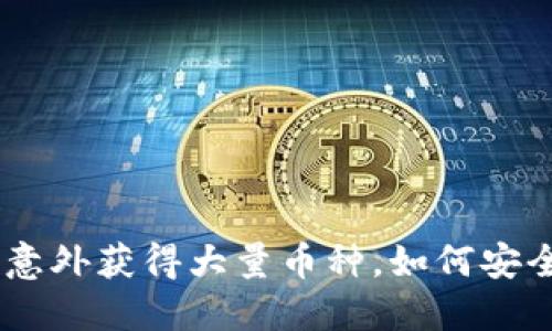 Tokenim钱包意外获得大量币种，如何安全处理和投资？