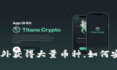 Tokenim钱包意外获得大量币种，如何安全处理和投资？