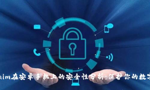 Tokenim在安卓手机上的安全性分析：保护你的数字资产