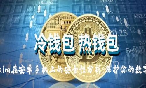 Tokenim在安卓手机上的安全性分析：保护你的数字资产