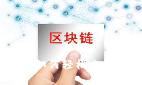 Tokenimeos交易指南：如何轻松交易你的Tokenimeos资产