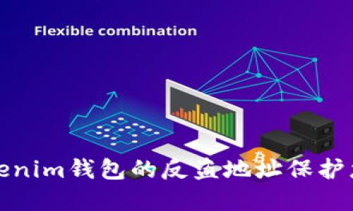 如何使用Tokenim钱包的反盗地址保护您的资产安全