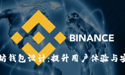 交易所对接以太坊钱包设计：提升用户体验与安全性的完美结合