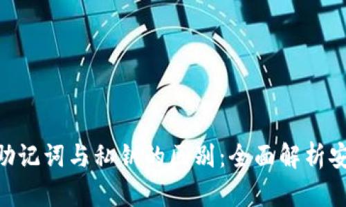 tokenim钱包的助记词与私钥的区别：全面解析安全性与使用场景