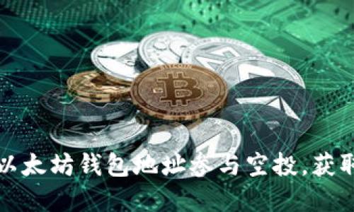 如何利用以太坊钱包地址参与空投，获取丰厚收益