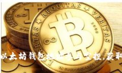 如何利用以太坊钱包地址参与空投，获取丰厚收