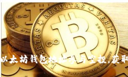 如何利用以太坊钱包地址参与空投，获取丰厚收益