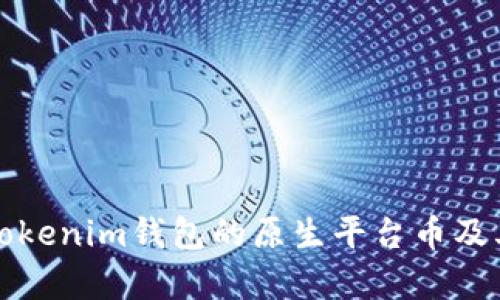 深入解析Tokenim钱包的原生平台币及其潜在价值
