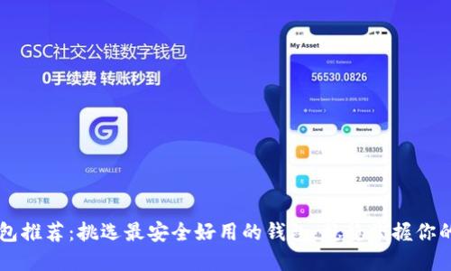 以太坊钱包推荐：挑选最安全好用的钱包，稳稳掌握你的数字资产