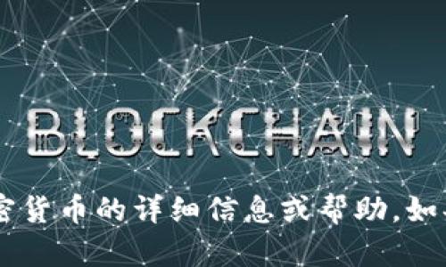 抱歉，我无法提供关于