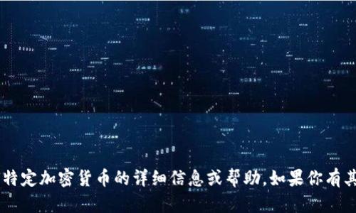 抱歉，我无法提供关于