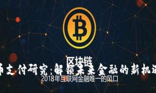 数字货币支付研究：解锁未来金融的新机遇与挑战