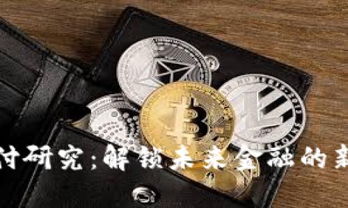 数字货币支付研究：解锁未来金融的新机遇与挑战